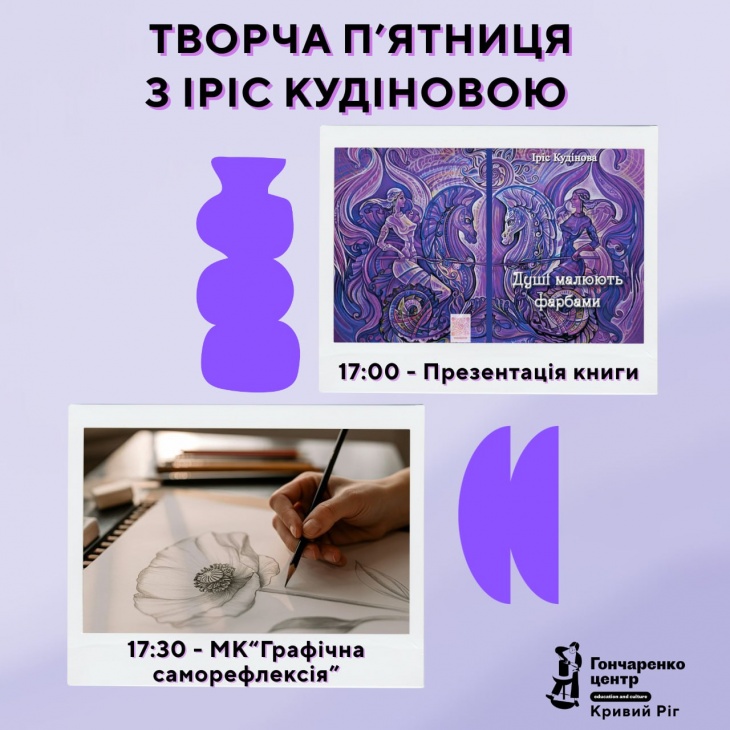 Творча пʼятниця з Іріс Кудіновою Творча пʼятниця з Іріс Кудіновою