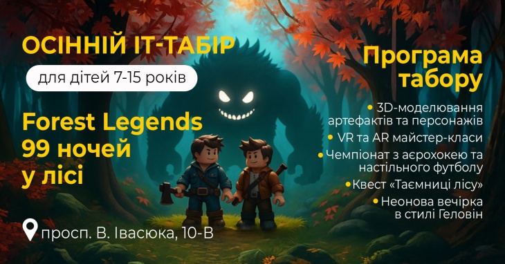 Осенний IT лагерь для детей в Киеве Осенний IT лагерь для детей в Киеве