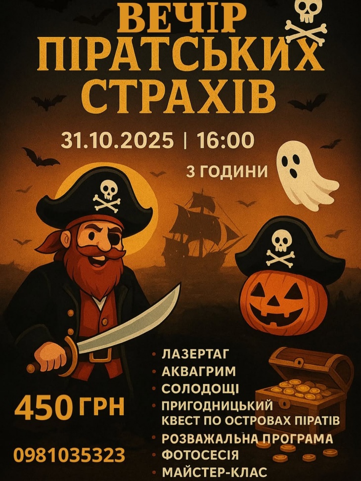 ВЕЧІР ПІРАТСЬКИХ СТРАХІВ ВЕЧІР ПІРАТСЬКИХ СТРАХІВ