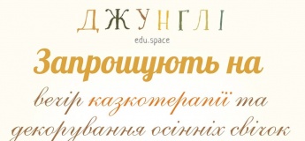 Джунглі запрошують на творчий вечір