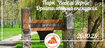 Екскурсія "Орнітологічні спостереження у парку Веселі Терни"