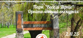 Экскурсия "Орнитологические наблюдения в парке Веселые Терны"