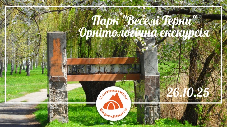 Екскурсія "Орнітологічні спостереження у парку Веселі Терни" Екскурсія "Орнітологічні спостереження у парку Веселі Терни"