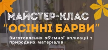 Майстер-клас "Барви осені"