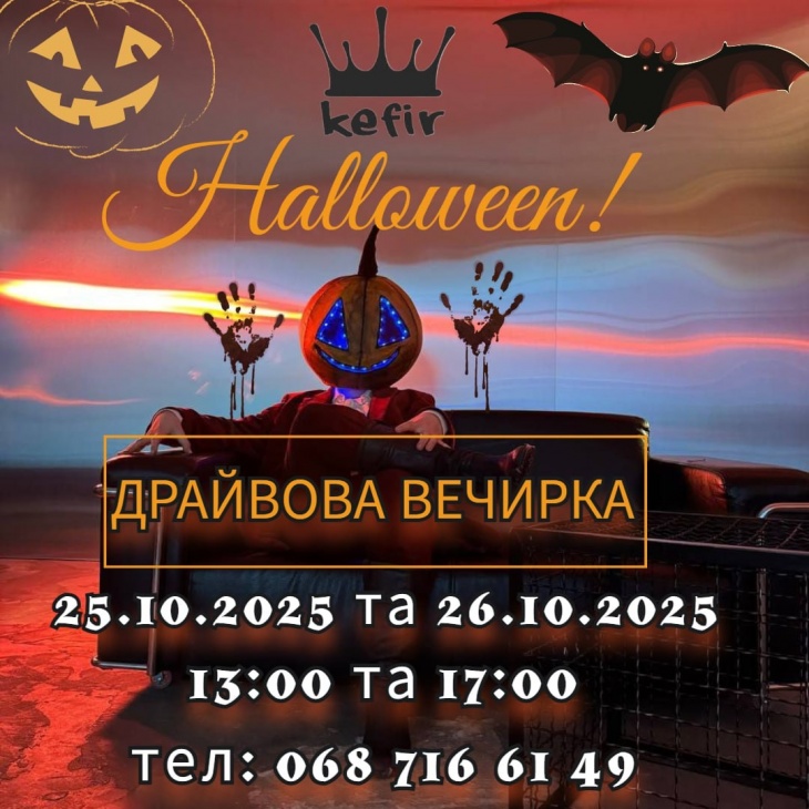 Halloween для дітей у KEFIR Halloween для дітей у KEFIR