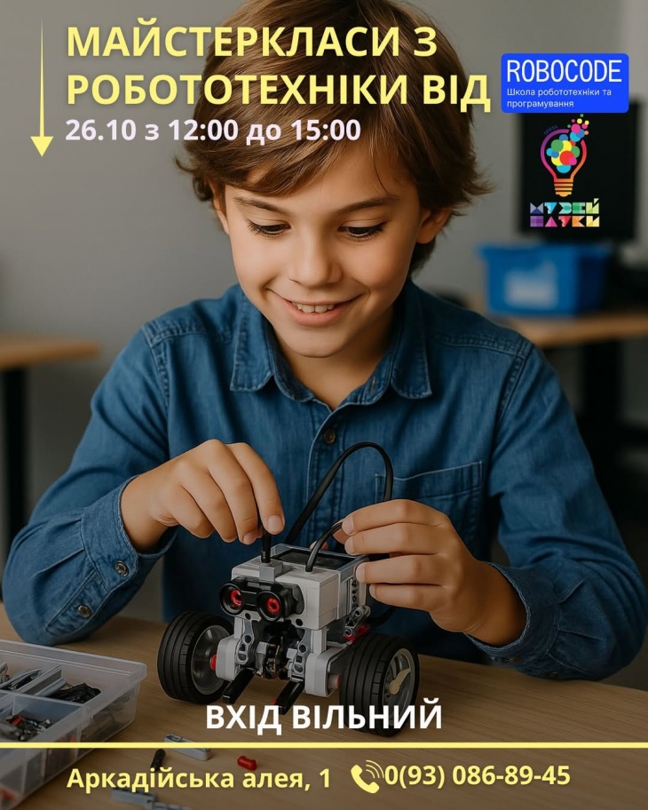 Безкоштовні майстер-класи з робототехніки у Музеї науки Безкоштовні майстер-класи з робототехніки у Музеї науки