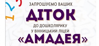 "Дошколярик" у ліцеї "Амадея"