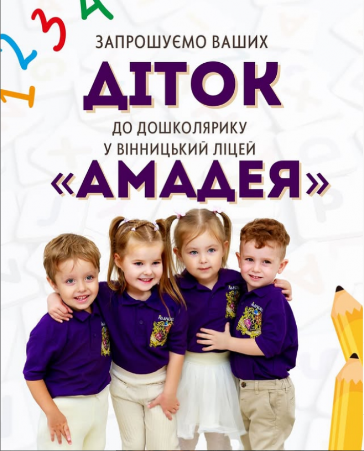 "Дошколярик" у ліцеї "Амадея" "Дошколярик" у ліцеї "Амадея"