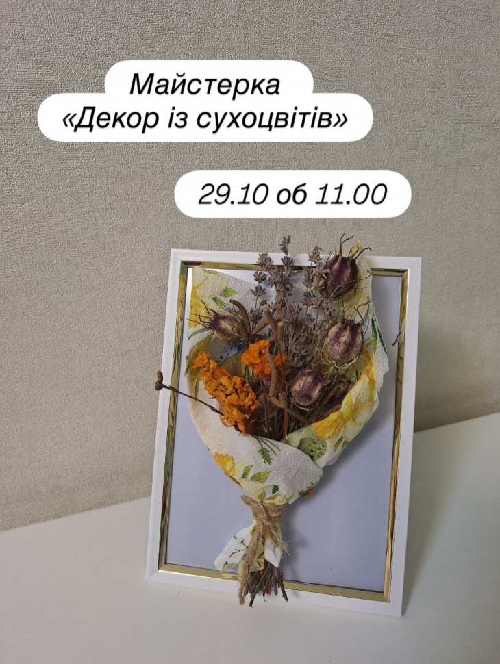 Майстерка з виготовлення декору із сухоцвітів Майстерка з виготовлення декору із сухоцвітів