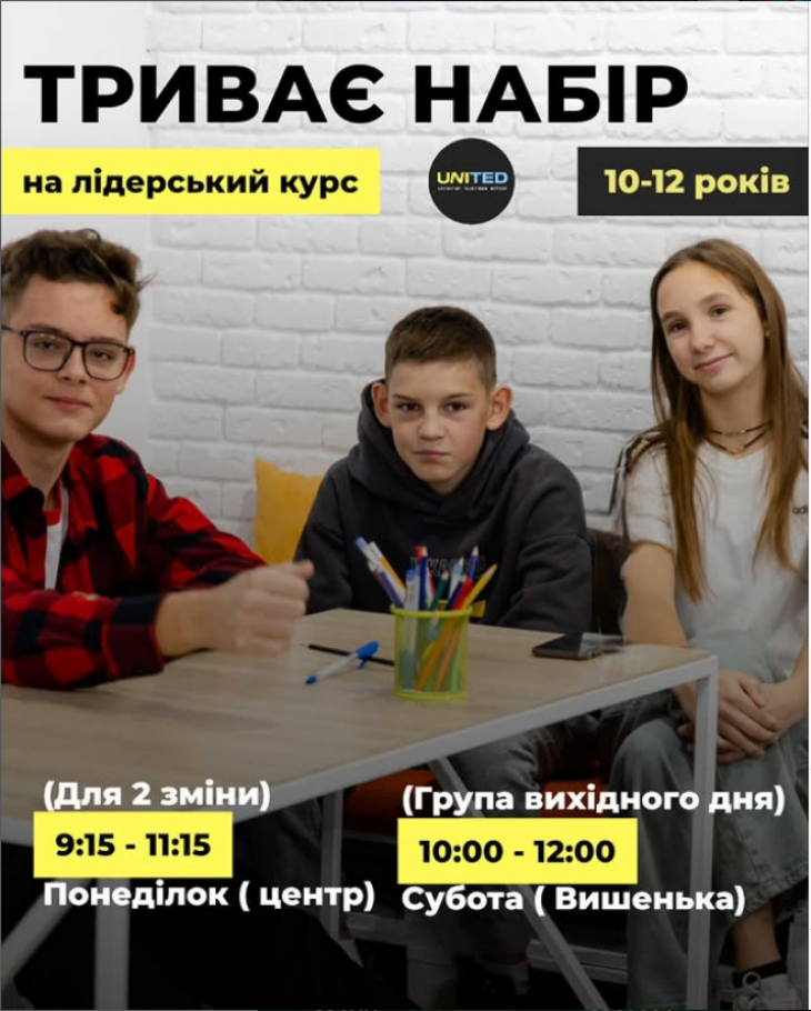 Лідерський курс в бізнес-школі UNITED Лідерський курс в бізнес-школі UNITED