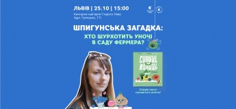 Шпигунська загадка: хто шурхотить уночі в саду фермера? Гра за книгою «Суницi на полиці та інші шпигуни» Уляни Чуби