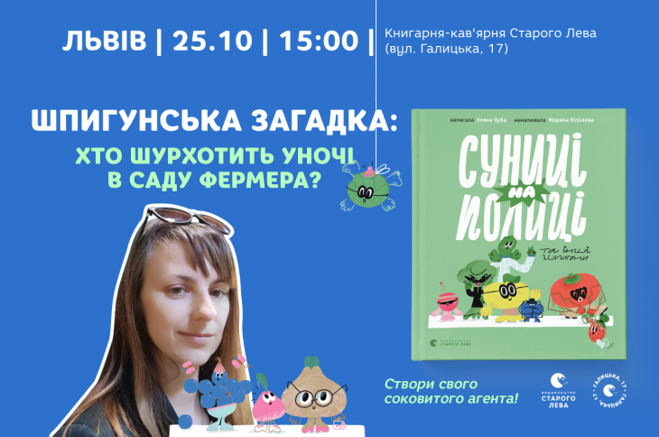 Шпигунська загадка: хто шурхотить уночі в саду фермера? Гра за книгою «Суницi на полиці та інші шпигуни» Уляни Чуби Шпигунська загадка: хто шурхотить уночі в саду фермера? Гра за книгою «Суницi на полиці та інші шпигуни» Уляни Чуби