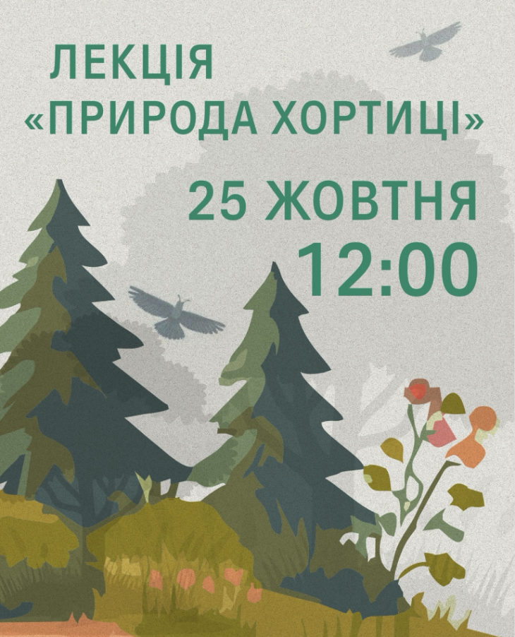 Лекція «Природа Хортиці» Лекція «Природа Хортиці»