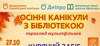 Осінні канікули з бібліотекою. Перегляд мультфільмів