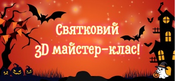 Святковий майстер-клас із 3D-моделювання