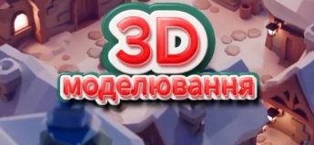 Майстер-клас із 3D-моделювання