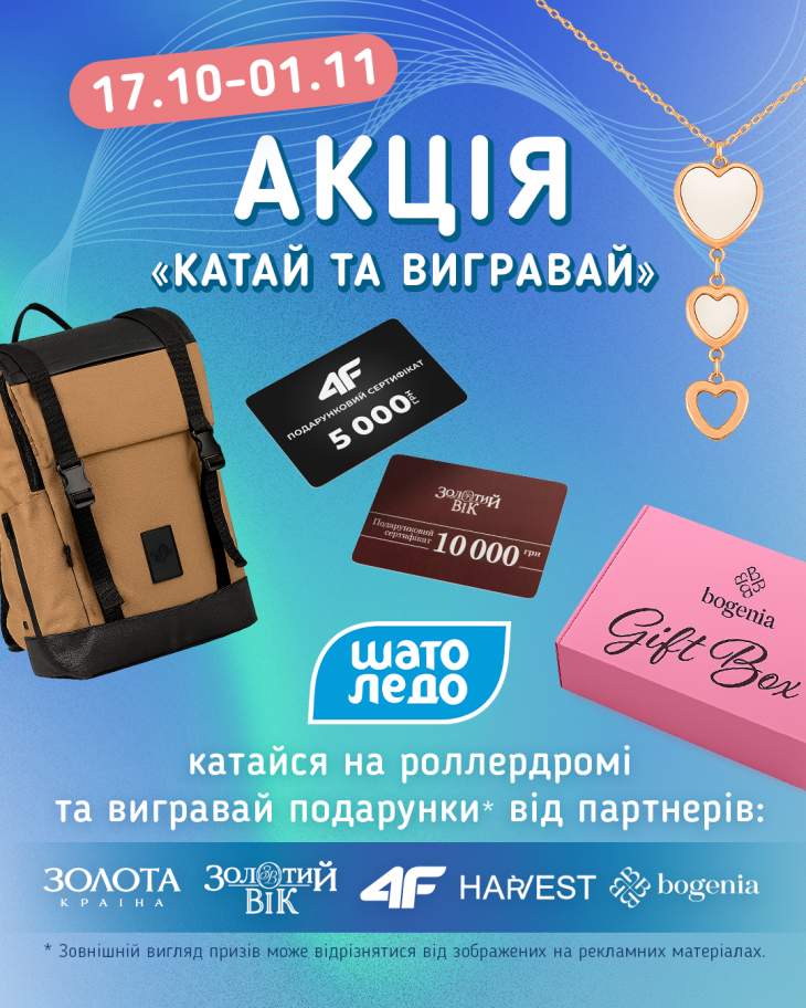 Акція “Катай та вигравай” у Шато Ледо Акція “Катай та вигравай” у Шато Ледо