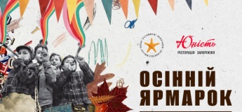 Осінній ярмарок у ресторації “Юність”