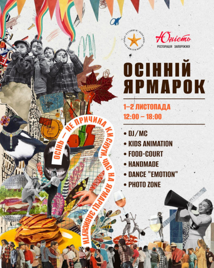 Осінній ярмарок у ресторації “Юність” Осінній ярмарок у ресторації “Юність”
