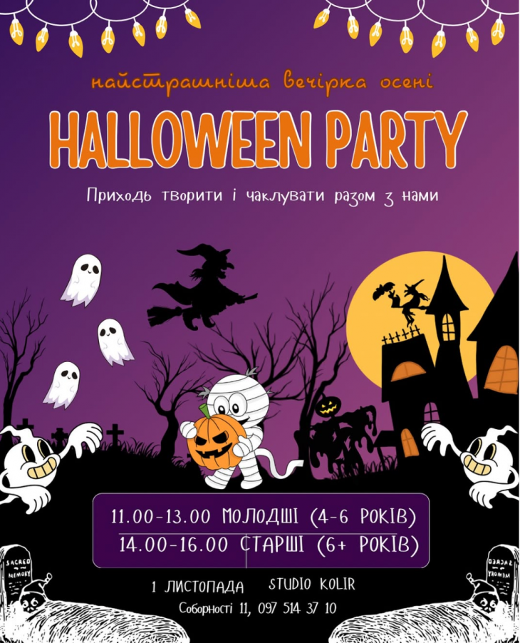 Halloween-party у Студії “Колір” Halloween-party у Студії “Колір”