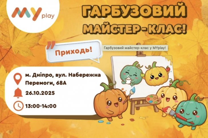 Гарбузовий майстер-клас у MYplay Гарбузовий майстер-клас у MYplay