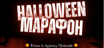 Halloween марафон “Втеча з будинку Привидів”