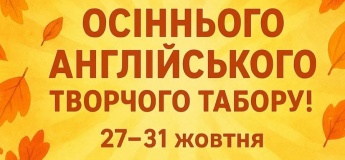 Незабутні канікули в осінньому таборі без гаджетів!