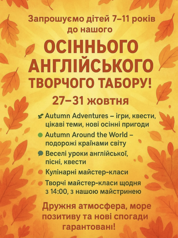 Незабутні канікули в осінньому таборі без гаджетів!