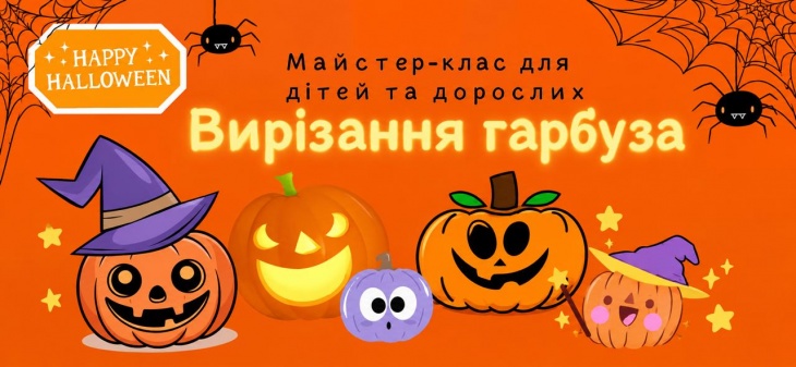 Майстер-клас з вирізання гарбуза Майстер-клас з вирізання гарбуза