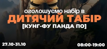 Осенний лагерь "Кунг-Фу Панда По"