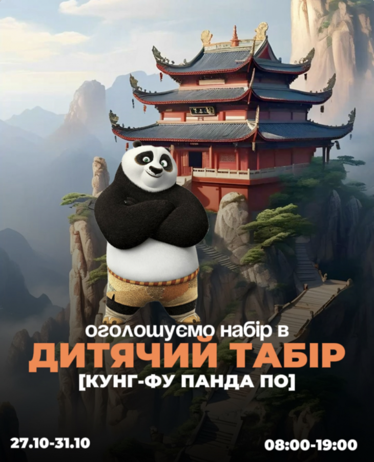 Осенний лагерь "Кунг-Фу Панда По" Осенний лагерь "Кунг-Фу Панда По"