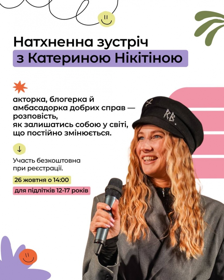 Натхненна зустріч з Катериною Нікітіною Натхненна зустріч з Катериною Нікітіною