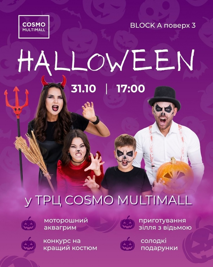 HALLOWEEN в ТРЦ COSMO MULTIMALL