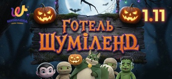 Парк Шумиленд приглашает на монстр-пати