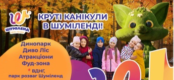 Осінні канікули в Шуміленд