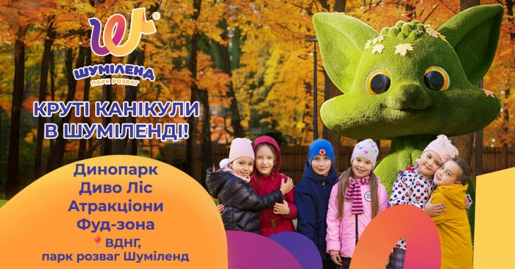 Осінні канікули в Шуміленд Осінні канікули в Шуміленд