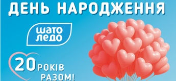 День народження Шато Ледо