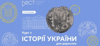 Курс по истории Украины для взрослых