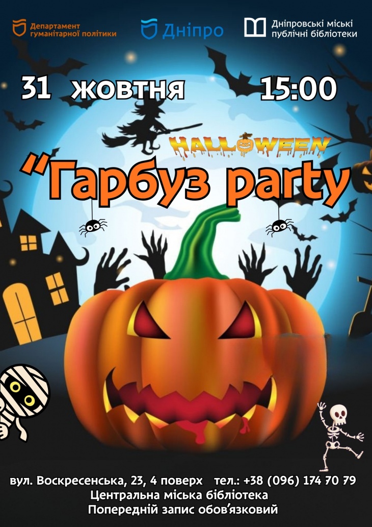 Halloween "Гарбуз party"