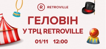 Страшенно-веселий Геловін у ТРЦ Retroville