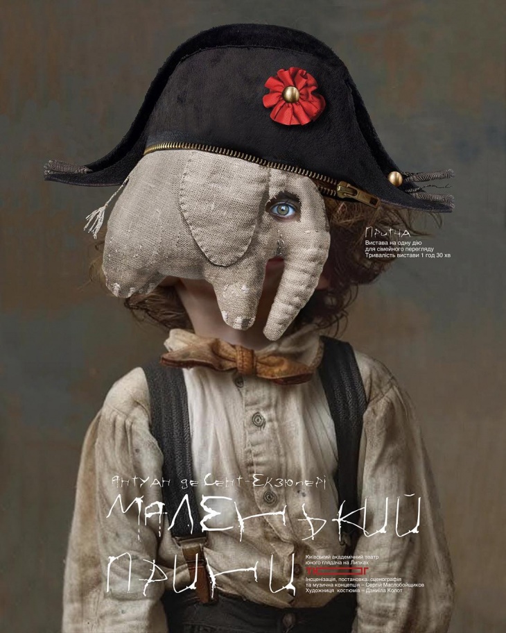 Премьера. Маленький принц Премьера. Маленький принц