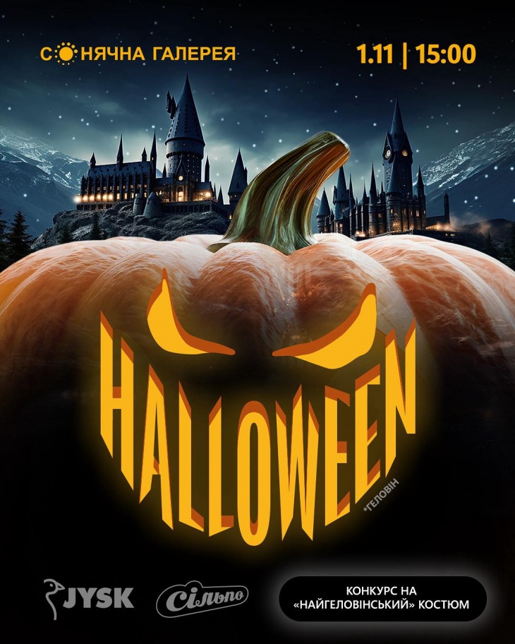 Halloween у ТРК «Сонячна Галерея»