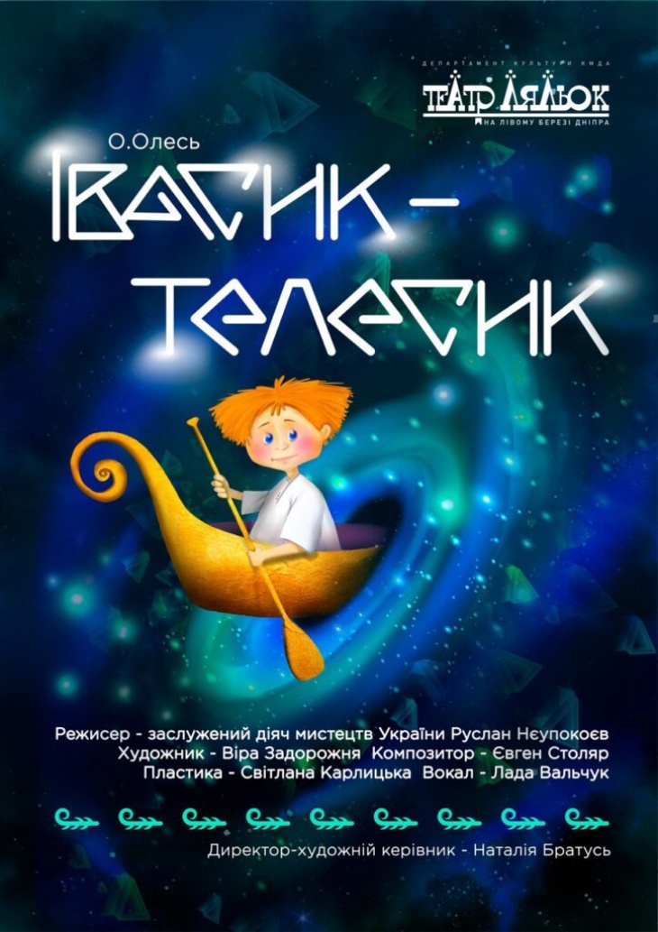 Вистава "Івасик - Телесик" Вистава "Івасик - Телесик"