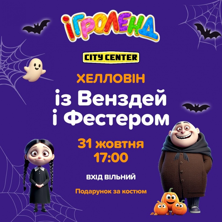 Хелловін в Ігроленд