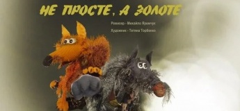 Прем'єра вистави "Не просте, а золоте!"