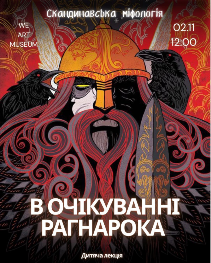 Лекція "В очікуванні Рагнарока" Лекція "В очікуванні Рагнарока"