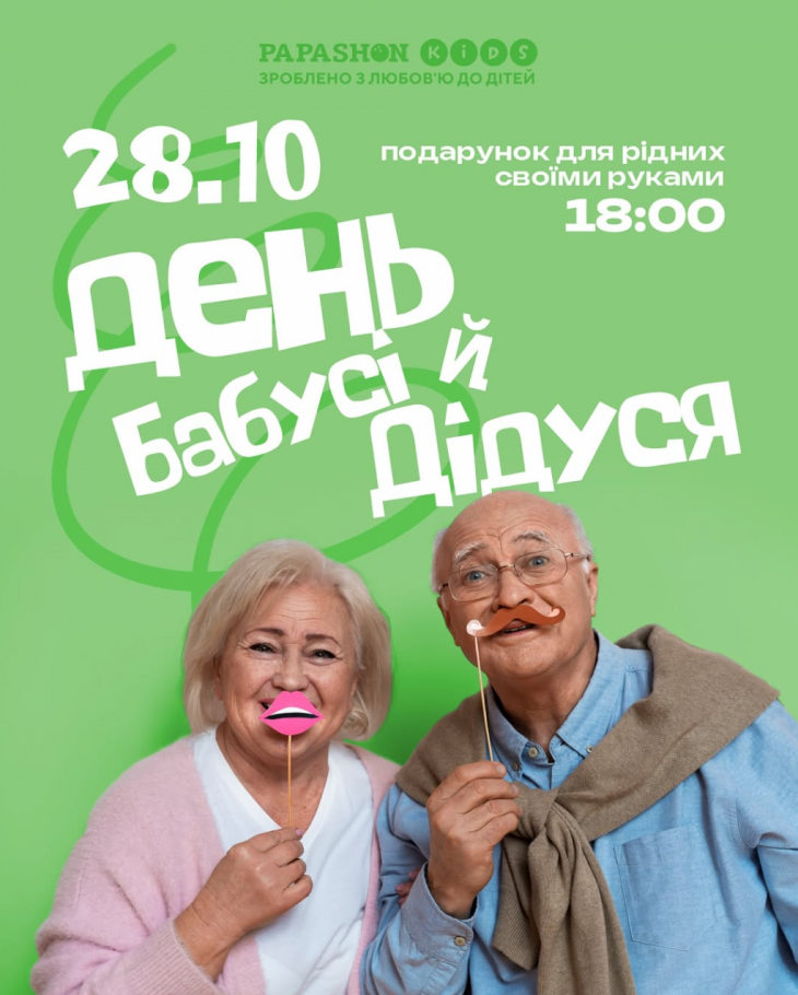 День Бабусі й Дідуся у PAPASHON Kids День Бабусі й Дідуся у PAPASHON Kids