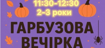 ГАРБУЗОВА ВЕЧІРКА