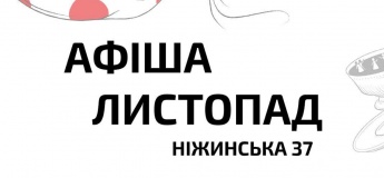 Афіша на листопад