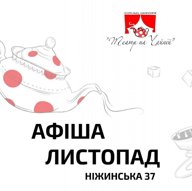 Афіша на листопад
